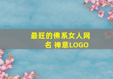 最旺的佛系女人网名 禅意LOGO